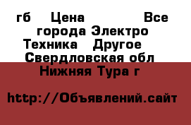 Samsung s9  256гб. › Цена ­ 55 000 - Все города Электро-Техника » Другое   . Свердловская обл.,Нижняя Тура г.